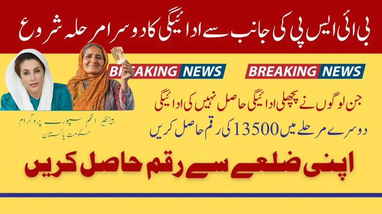 BISP 13,500 Rupee Payment Phase 2 Bank-Based Distribution District-Wise