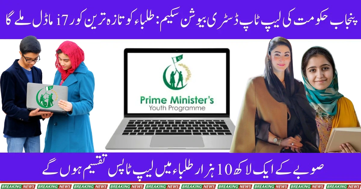 CM Punjab Distribute Core i7 Laptops For Students - All You Need To Know