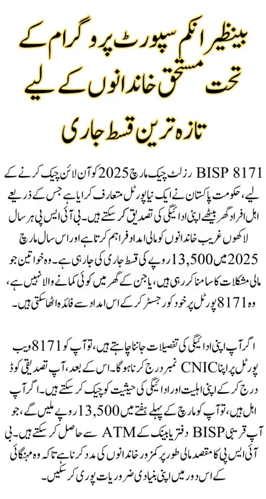 BISP 8171 Online Check for April 2025 – Verify Your Payment and Eligibility by CNIC