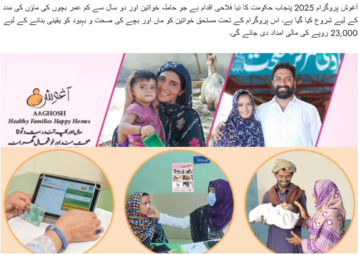 Aghosh Welfare Program 2025: How to Register for the PKR 23,000 Financial Aid