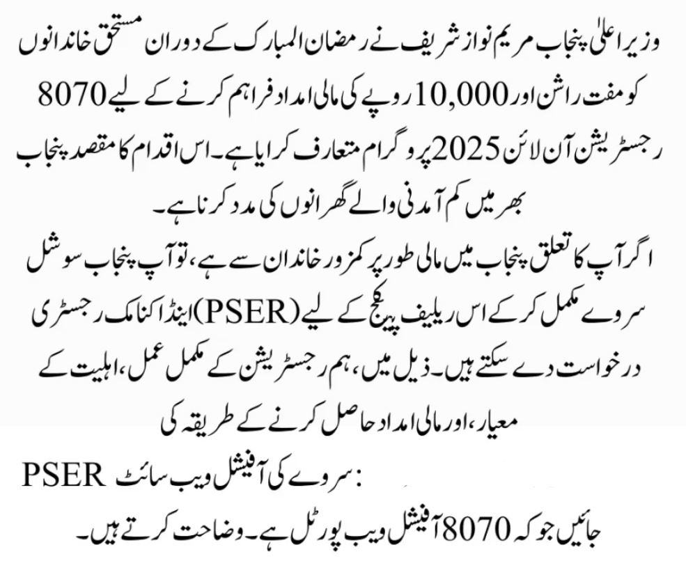Maryam Nawaz Ramzan Package 2025: How to Register for 8070 Rs 10,000 Relief Program